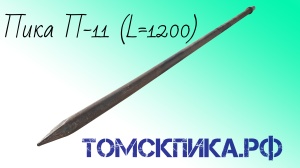 Пика П-11 острая 1200 мм для отбойного молотка МОП-2, МОП-3 и МОП-4