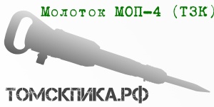 Молоток отбойный МОП-4 ТЗК пневматический