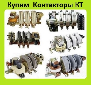 Контакторы КТ-6023, КТ-6033, КТ-6043, КТ-6053, С хранения. Самовывоз по всей России