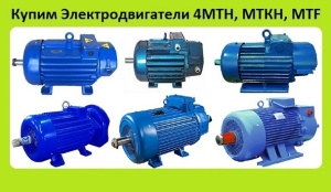 крановые электродвигатели mtf, mtkf, mth, mtkh, 4mtm, 4mtkm, 4mth, 5мт, 5mth, 5mtkh, дmtf, дmtkf, дмтф, дмткф, мтф, мткф, с хранения и