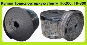 Транспортерную Ленту ТК-200, ТК-300, ТЛК-400, Шириной 400мм. 500мм. 650мм. 800мм. 1000мм. 1200мм. С хранения, Неликвиды