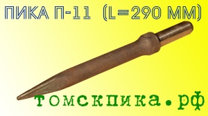 Пика П-11 к отбойным молоткам МОП-2, МОП-3, МОП-4 (длина 290 мм)