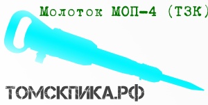 Молоток отбойный МОП-4 ТЗК пневматический