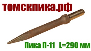 Пика отбойного молотка МОП-2, МОП-3, МОП-4 острая П-11 длина 420 мм