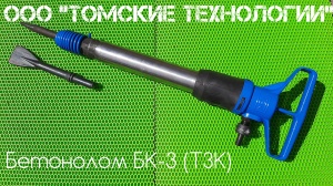 Бетонолом БК-3 ТЗК