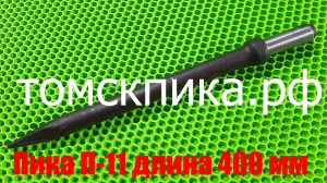 Пика острая П-11 L=400 мм к отбойному молотку МОП-2, МОП-3, МОП-4, бетонолому БК-1, БК-2, БК-3