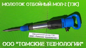 Молоток отбойный МОП-2 (ТЗК)