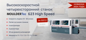 Четырехсторонние станки MOULDERTec