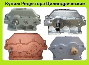 Редуктора 1ц2у-200, 1ц2у-250, ц2у-315, ц2у-355, ц2у-400, С хранения, Неликвиды