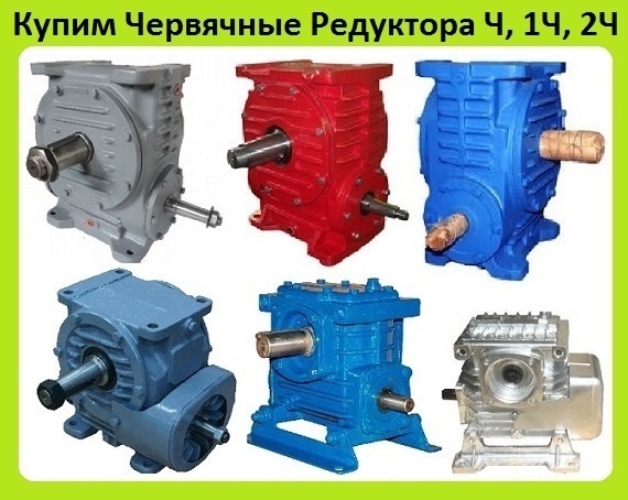 Червячные Редуктора Ч-80, Ч-100, Ч-125, Ч-160, С хранения