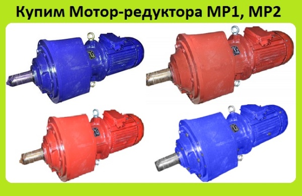 Мотор-редуктора мр1-315, мр2-315, мр1-500, мр2-500