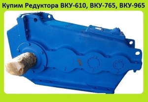 Редуктора Крановые ВКУ-765, ВКУ-965, С хранения и. Неликвиды