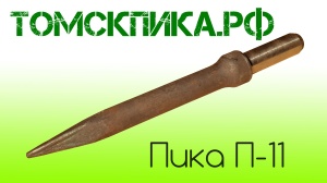 Пика П-11 к отбойному молотку МОП-2, МОП-3, МОП-4