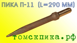 Пика П-11 к отбойным молоткам МОП-2, МОП-3, МОП-4 (длина 290 мм)