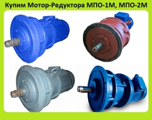 Мотор-Редуктора МПО-1М-10, МПО-2М-10, МПО-2М-15, МПО-2М-18, С хранения