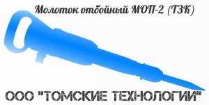 Молоток отбойный МОП-2 (ТЗК)