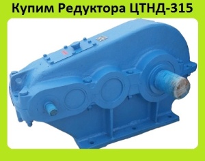 Редуктора цтнд-315, цтнд-400, цтнд-500, с хранения и