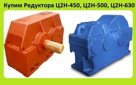 редуктора ц2н-450, ц2н-500, ц2н-630, ц2н-710, с хранения и. неликвиды