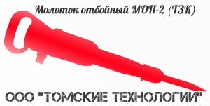 Молоток отбойный МОП-2 (ТЗК)