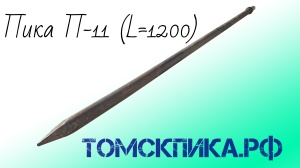 Пика П-11 острая 1200 мм для отбойного молотка МОП-2, МОП-3 и МОП-4