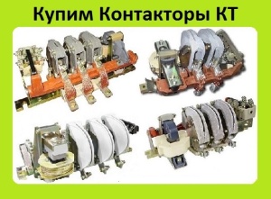 Контакторы Электромагнитные КТ-6023. КТ-6024. КТ-6033. КТ-6043. КТ-6053. КТ-6063