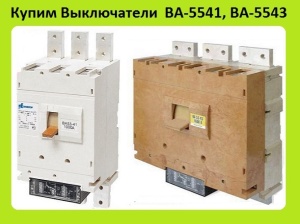 Выключатели ВА-5541, ВА-5543, ВА-5343, С хранения. В любом состоянии. Самовывоз по России