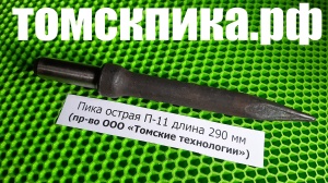 Пика П-11 к отбойному молотку МОП-2, МОП-3, МОП-4