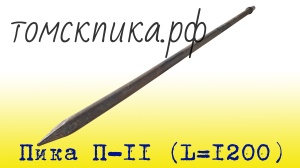 Пика П-11 острая 1200 мм для отбойного молотка МОП-2, МОП-3 и МОП-4