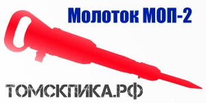 Надежный отбойный молоток МОП-2 ТЗК