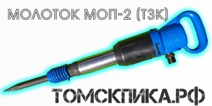 Пика удлиненная П-11 1200 мм для отбойного молотка МОП-2, МОП-3 и МОП-4