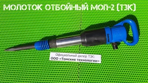 Молоток отбойный МОП-2 (ТЗК)