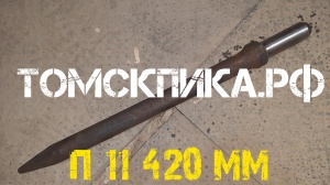 Пика отбойного молотка МОП-2, МОП-3, МОП-4 острая П-11 длина 420 мм