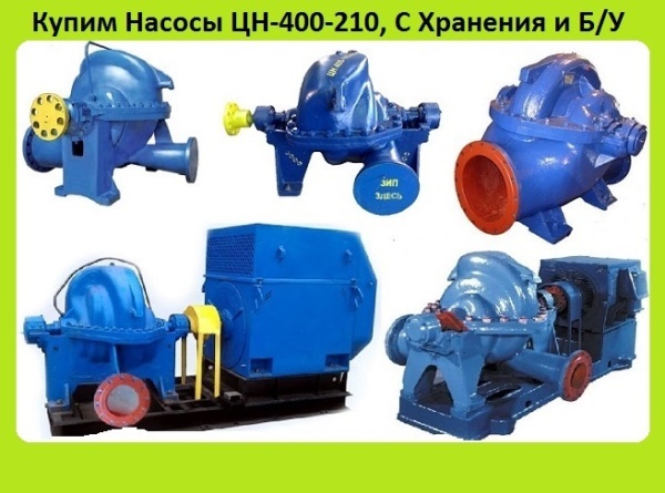 Насосы ЦН400-105, ЦН400-210, ЦН1000-180-3, С хранения. Неликвиды. Самовывоз по России