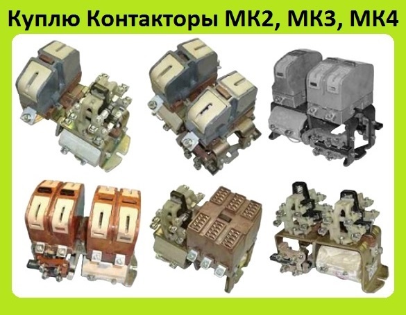 Контакторы МК2-20, МК3-10, МК4-10, МК5-20, МК6-20, С хранения, Самовывоз по России