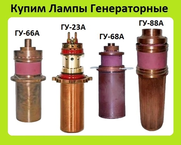 Лампы Генераторные ГУ-23А, ГУ-66А, ГУ-68А, ГУ-88А. С хранения, Неликвиды. Самовывоз по России