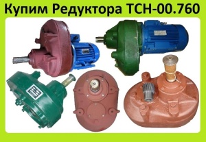 Редуктора ТСН-00.760, Наклонного Транспортера ТСН, КСН, КСП, С хранения, Самовывоз и Демонтаж по России