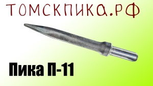 Пика П-11 к отбойным молоткам МОП-2, МОП-3, МОП-4 (длина 290 мм)