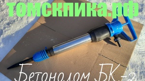 Пневматический бетонолом БК-2 (ТЗК) оригинальный