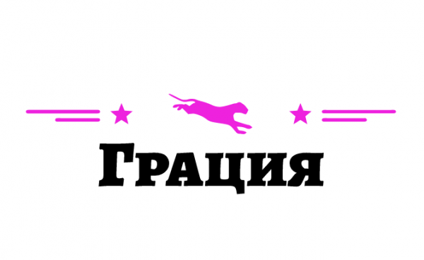 Грация