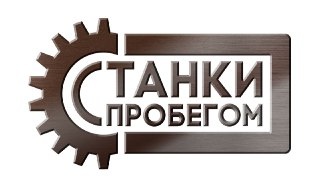 «Станки С Пробегом»