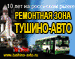 Ремонтная зона Тушино-Авто