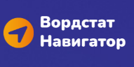 Вордстат Навигатор