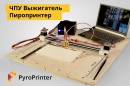 Станок ЧПУ выжигатель по дереву PyroPrinter