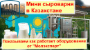 Казахстан. Мини сыроварня по переработке молока в Казахстане. Сыроварня в работе