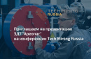 Приглашаем посетить презентацию ЗДТ «Ареопаг» на конференции Tech Mining Russia