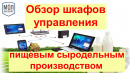 Видео -обзор шкафов управления сыродельным производством