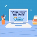 ЗАПУСКАЕМ ПРОГРАММУ БЕСПЛАТНЫХ ВЕБИНАРОВ!