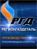 «Регионгаздеталь» – нам 10 лет.