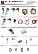 Продукция, поставляемая ООО «ИНТЭП КОМПЛЕКТ»