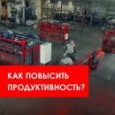 Как повысить продуктивность?